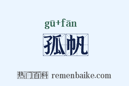 孤帆是什么意思的图片